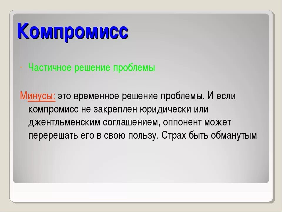 Компромисс значение. Плюсы компромисса. компромисс плюсы и минусы. плюсы и минусы компромисса в конфликте. минусы компромисса.