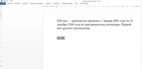 Как ворде поставить римские цифры тексте