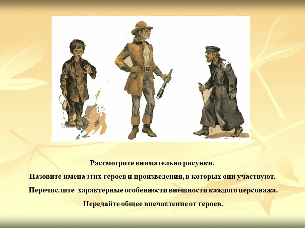 Назови имя главного героя произведения. Внимательно рассмотрите картинку и назовите имя. Имена для персонажей в рассказ. Описание классов персонажей. Назови имя героя произведения.