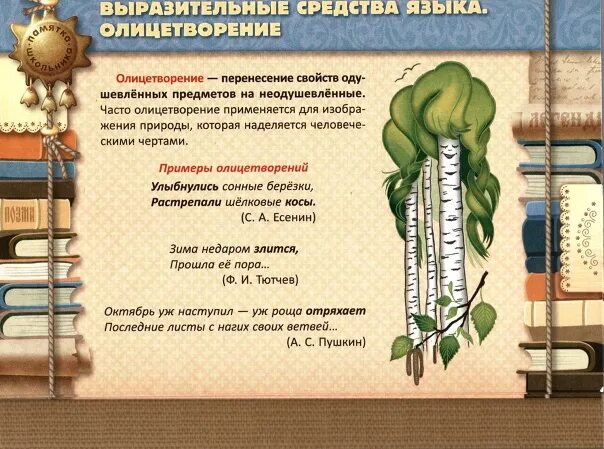 Шевить. Выразительные средства языка олицетворение. Культурные коды примеры. Олицетворение УЛЫБНУЛИСЬ сонные Березки. Стенд средства выразительности.