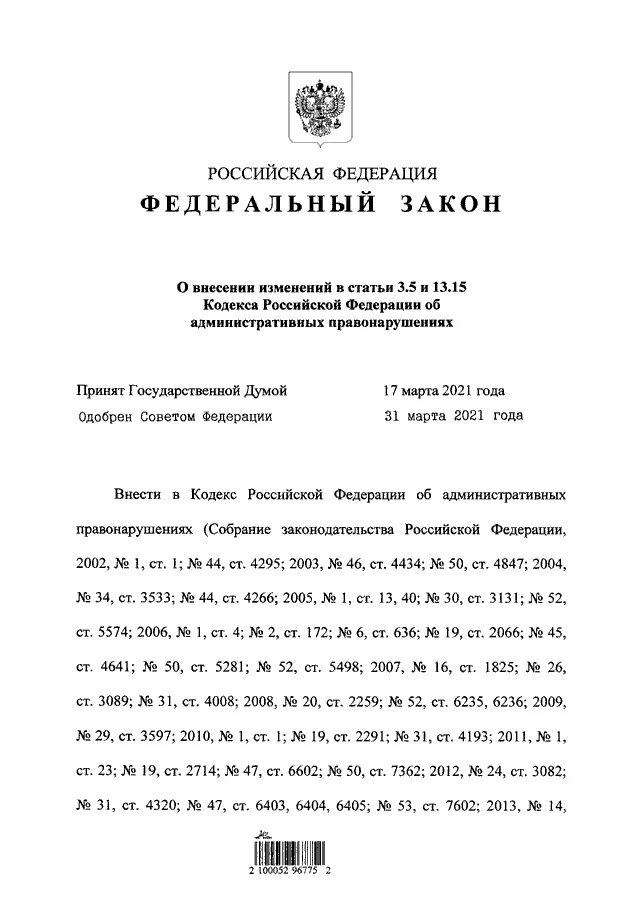 Фз 58 внесение изменений. ФЗ 58. Закон pdf. Федеральный закон 58. 15 Кодексов РФ.