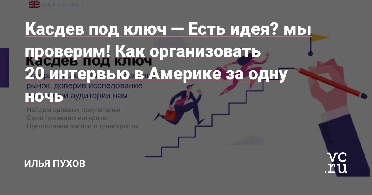 Касдев. Касдев. Этапы проведения собеседования. Касдев. Процесс customer development.