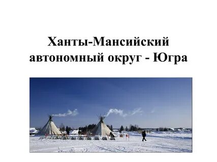 Хмао презентация