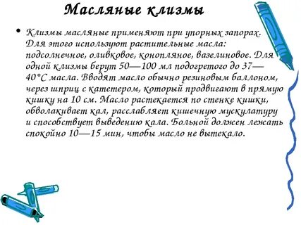 Постановка масляной клизмы алгоритм