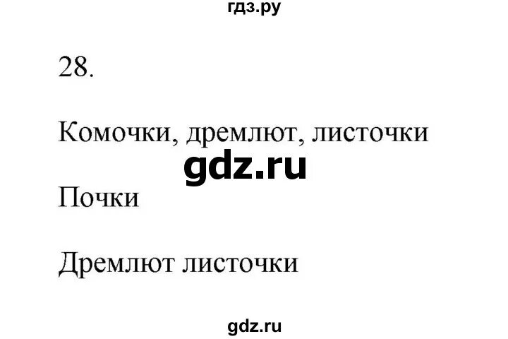Русский язык рамзаева 2 класс упражнение 28. Русский язык рамзаева 2 класс упражнение 28. Русский язык рамзаева 2 класс упражнение 28. Рамзаева 2 класс русский язык учебник. Русский язык рамзаева 2 класс упражнение 28.