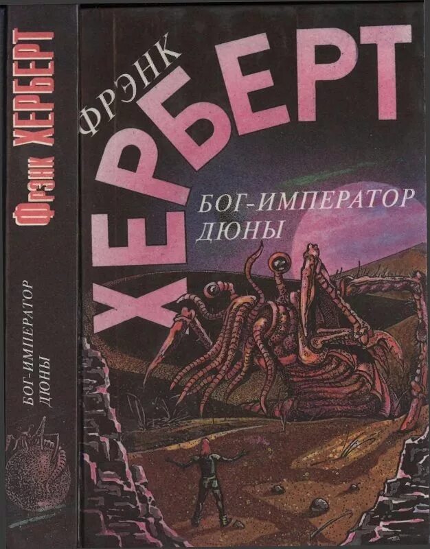 Бог император книга 1. Бог-император дюны фрэнк герберт. хроники дюны 4. бог-император дюны - фрэнк герберт. герберт фрэнк - дюна бог император обложка. бог-император дюны фрэнк герберт книга.