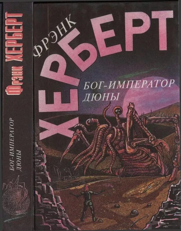 Хроники дюны 4. Бог-Император дюны - Фрэнк Герберт. Герберт Фрэнк - Дюна Бог Император обложка. Герберт Бог Император дюны. Бог-Император дюны Фрэнк Герберт.