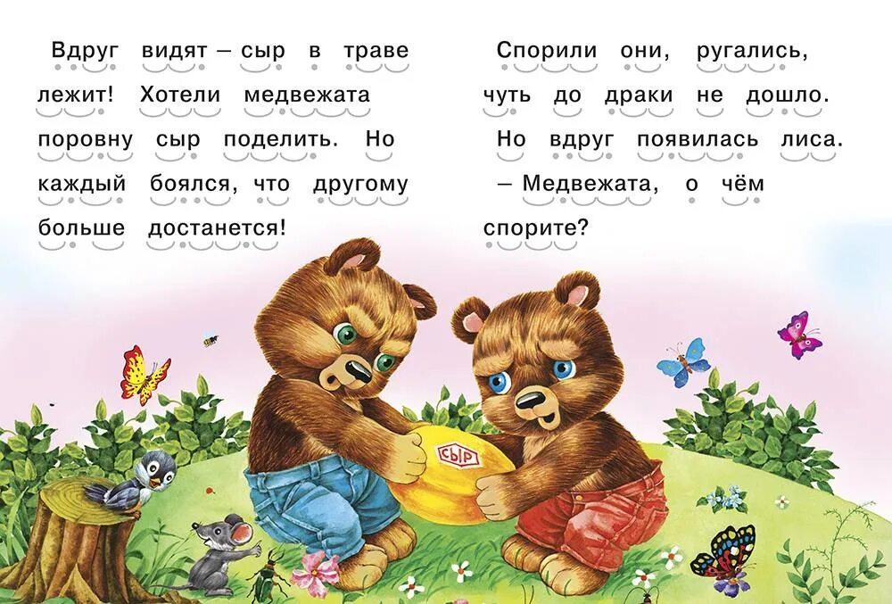 Лиса медведь читать. Читаю сам. Читаем сами 1 класс. Два жадных медвежонка картинки для детей. Два жадных медвежонка картинки раскраски.