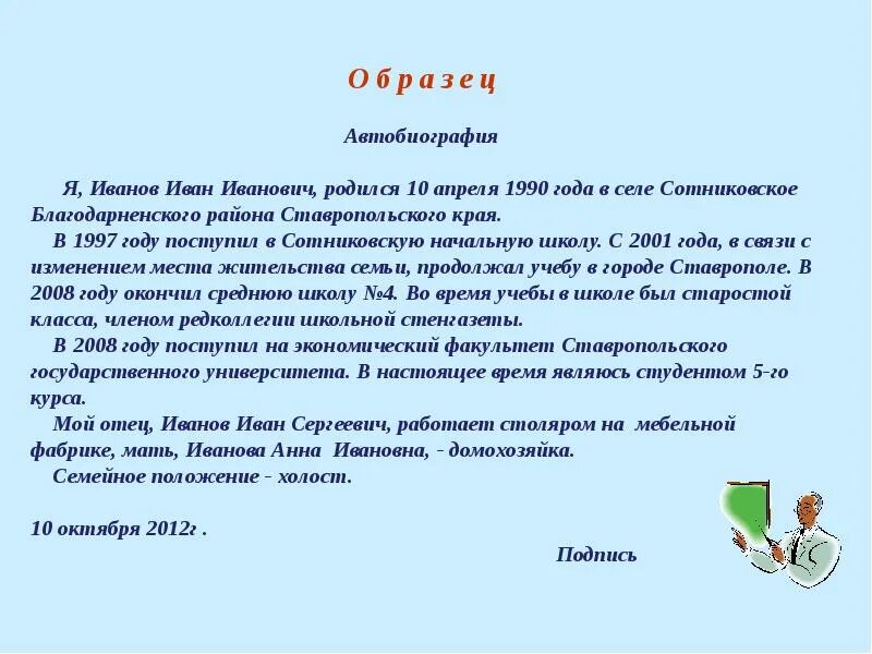 Характеристика человека в школе. Как написать биография о себе образец для работы. Пример написания биографии о себе для работы. Биография студента образец написания.