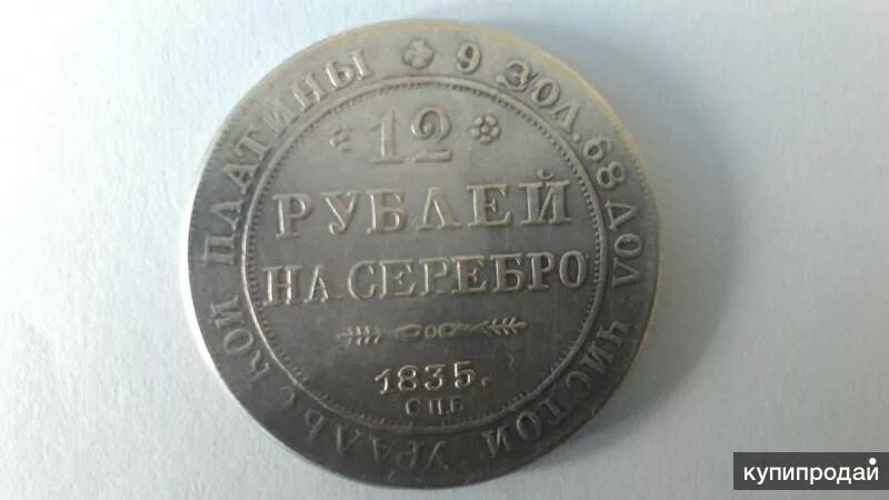 12 рублей 80. Платиновые монеты 1835 года. Монета 12 рублей на серебро. Чистого серебра 4 золотника. Монета 12 рублей.