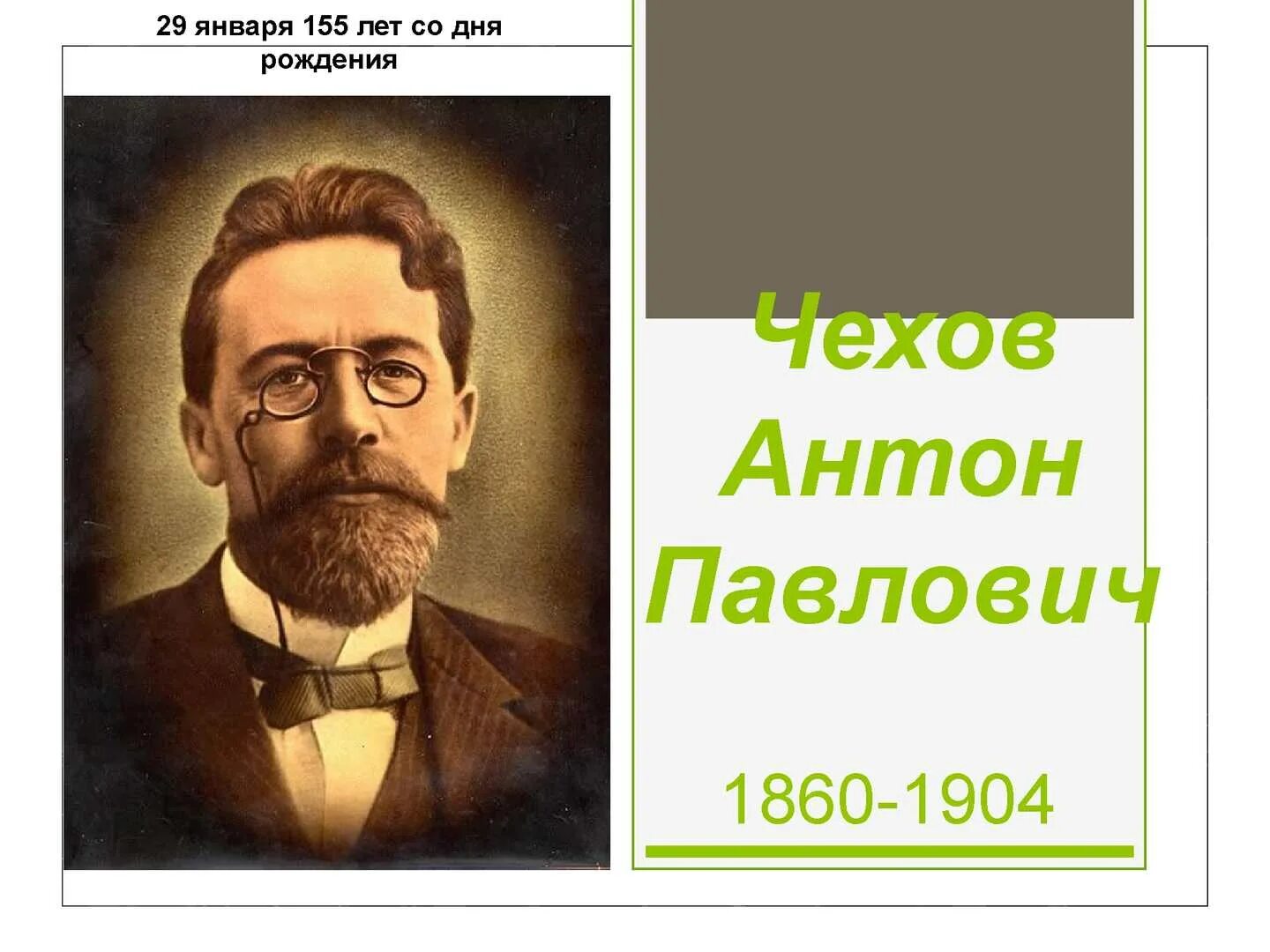 Сколько лет со дня рождения чехова. Антон павлович чехов. антон павлович чехов (18601904). 29 января день рождения а п чехова. чехов годы жизни.