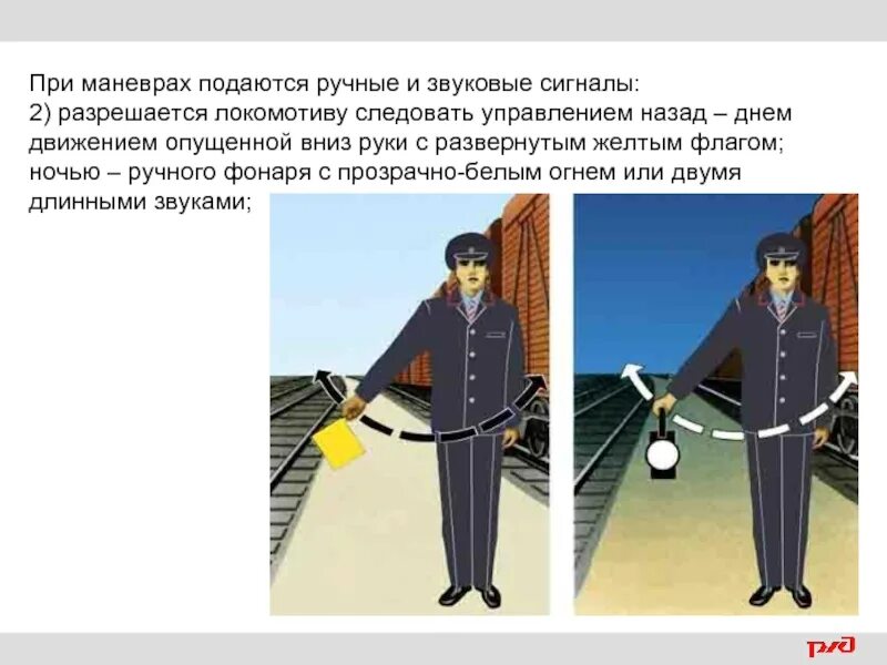 Каким образом подается. Разрешается Локомотиву следовать управлением назад ручной сигнал. Звуковые сигналы тепловоза при маневрах. Ручной сигнал движение назад. Ручные сигналы вперед назад.