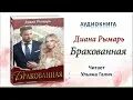 Рымарь девственница. Бракованная диана рымарь. бракованная аудиокнига диана рымарь. бракованная диана рымарь книга. невеста на полставки - диана рымарь аудиокнига.