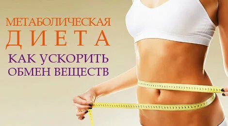 Метаболическое похудение у женщин после 40