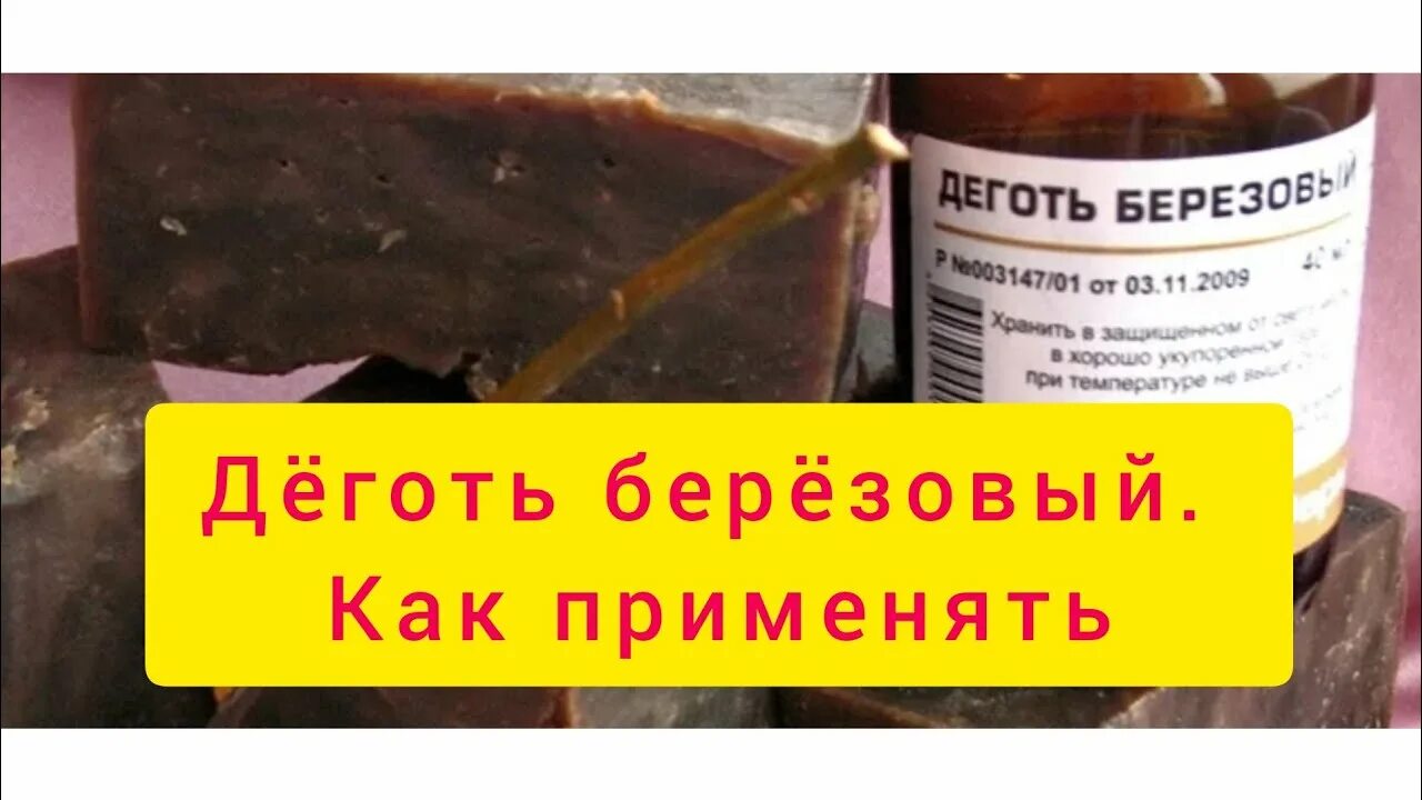 Березовый деготь внутрь. Деготь жидкий. Деготь для питья. Пить во внутрь деготь березовый. Как пить деготь березовый