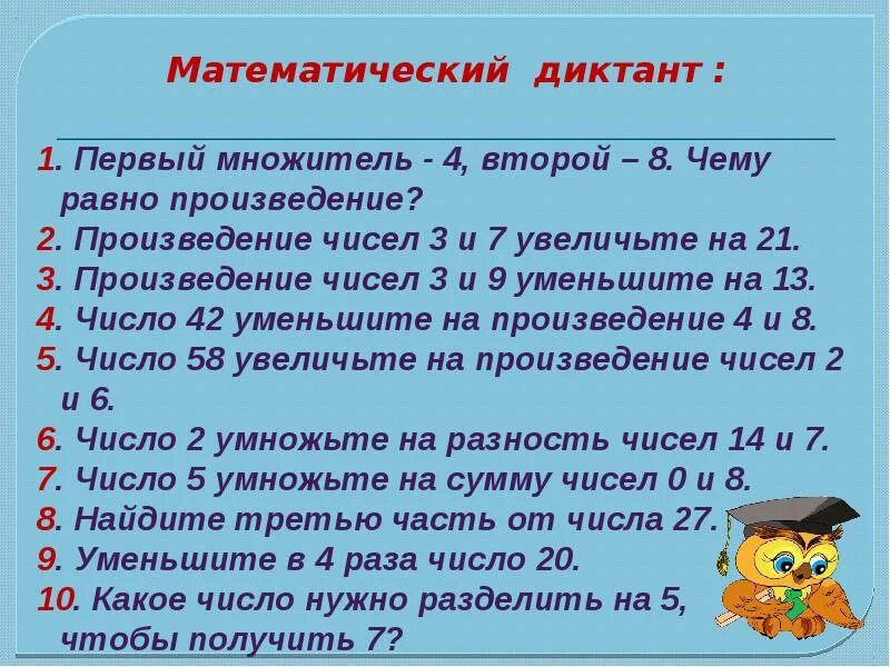 Произведение увеличить на 5. Арифметический диктант 4 класс 3 четверть по математике школа России. Математический диктант 3 класс 4 четверть школа России. Арифметический диктант 3 класс 1 четверть школа России. Математический диктант 3 класс 1 четверть школа России.