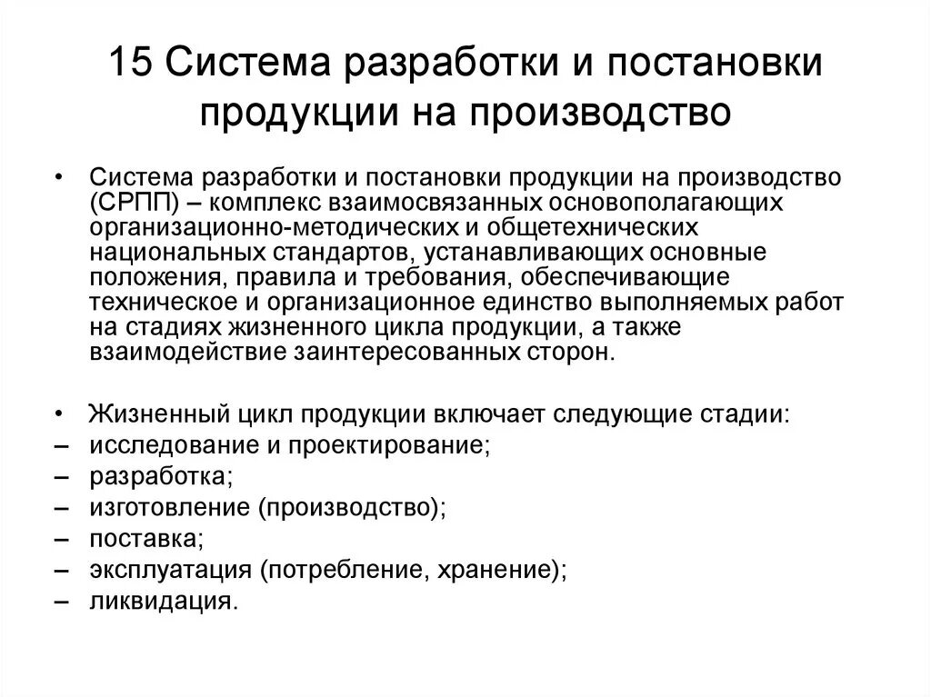 Гост 15.301. Система разработки и постановки продукции на производство СРПП. Схема постановки продукции на производство. Этапы постановки продукции на производство. Этапы разработки и постановки продукции на производство.