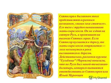 День памяти богатыря святогора