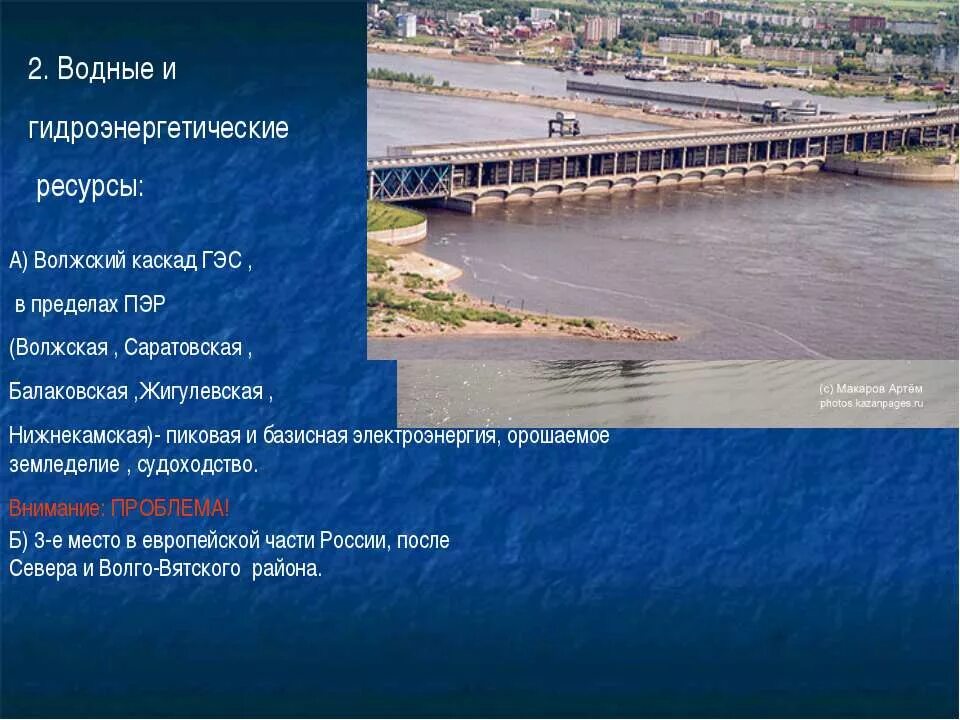 Основу ресурсной базы поволжья составляют нефть. Поволжье экономический район Гидроэнергетические ресурсы. Водные ресурсы поволжскогого экономического района. Электростанции Волжско Камского каскада ГЭС Поволжье. ГЭС Поволжского экономического района.