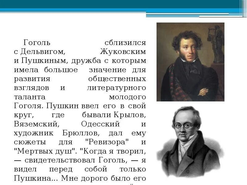 Примеры дружбы великих людей пушкин и гоголь Гоголь и пушкин рассказ: найдено 79 изображений