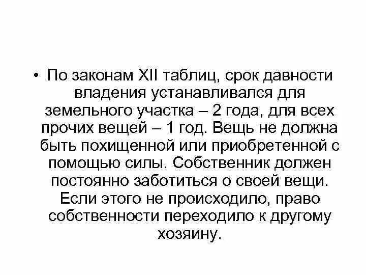 Законы 12 таблиц право собственности таблица. Давность владения это. Право собственности по законам 12 таблиц. Давность владения по законам 12. Исковая давность по земельному участку