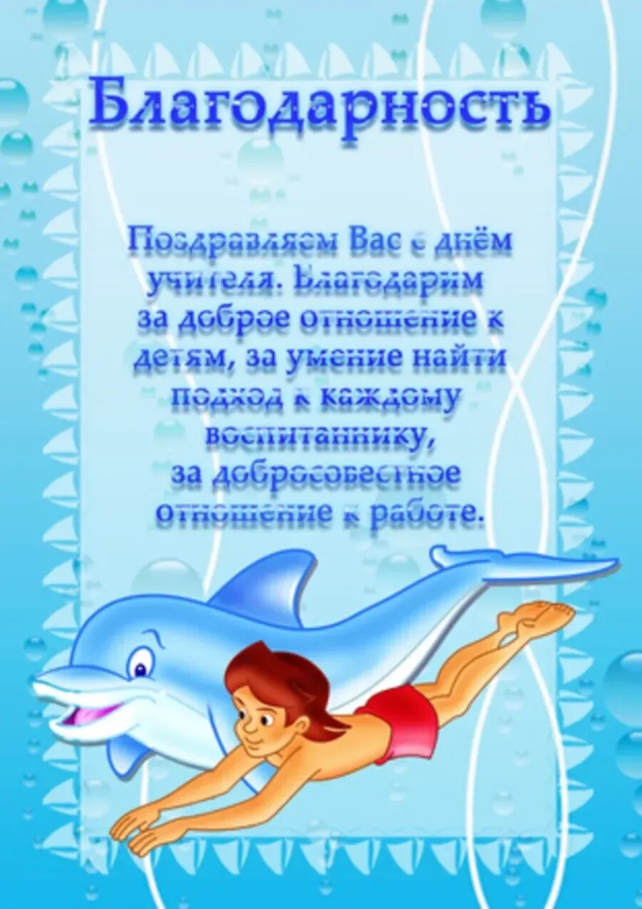 Открытка тренеру по плаванию. С днем учителя тренера по плаванию. С днем тренера по плаванию поздравления. С днем тренера по плаванию поздравления. С днем рождения тренера по плаванию.