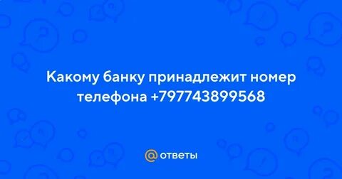 Какому банку принадлежит номер