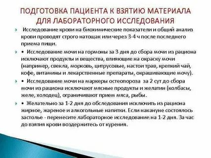 Подготовка пациента к анализам алгоритмы