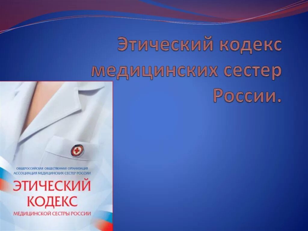 Этический кодекс медицинской сестры ответ. Этический кодекс медицинской сестры. Кодекс медицинской сестры России. Этический кодекс медицинской сестры России. Основные положения этического кодекса медицинских сестер.