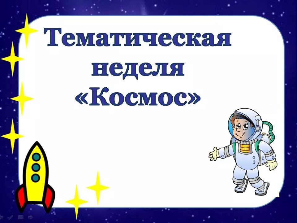 Тема недели космос. Детям о космосе. Тема недели космос в ДОУ. Тема недели космос надпись. Неделя космонавтики в детском саду