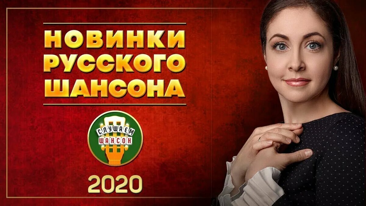 Слушать русские новинки. Шансон 2020. Шансон лучшие 2020. Шансон 2020 шансон. Золотой шансон 2020.