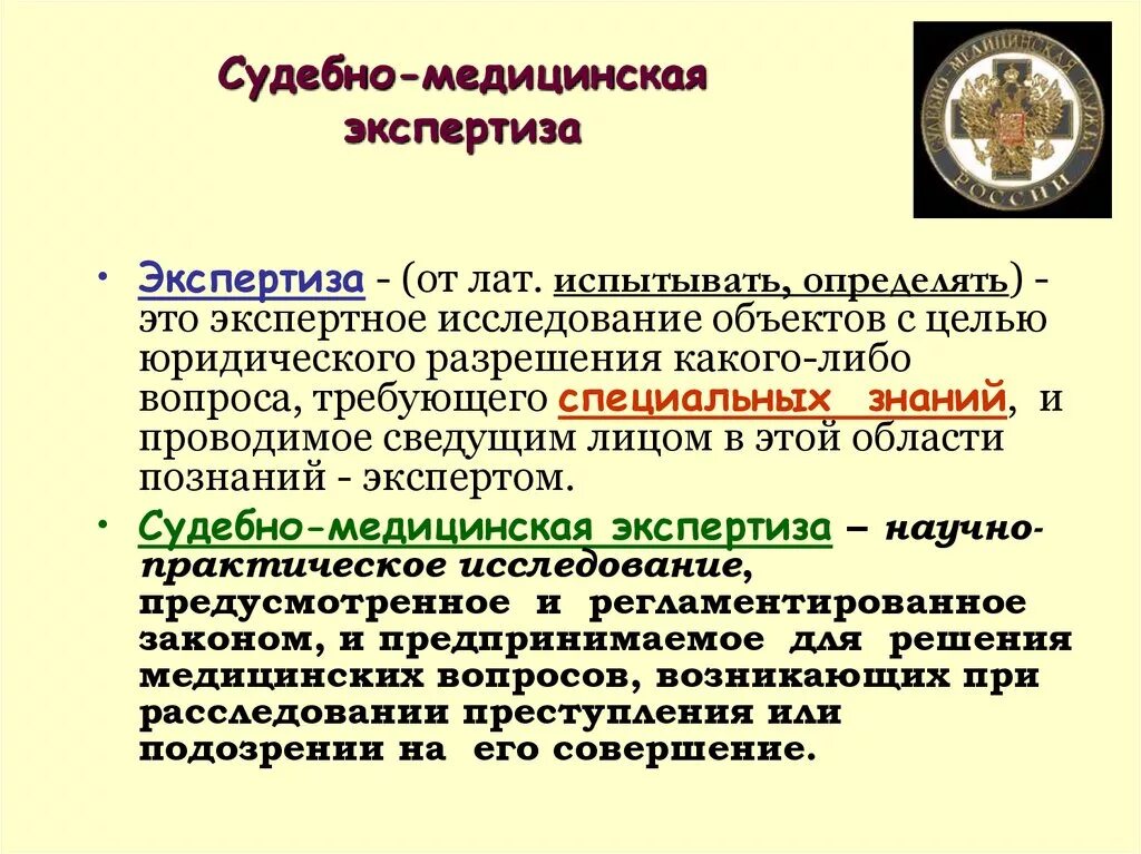 Медицинский обвиняемый судебный экспертиза. Понятие судебно-медицинской экспертизы. Судебно-медицинская экспертиза это определение. Определение для СМЭ. Суд мед экспертиза определение.