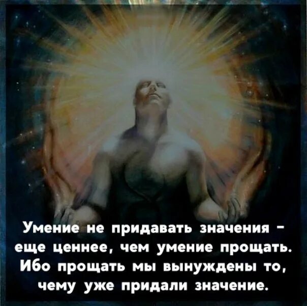 Как не придавать значения бывшей. Умение не придавать значения. умение не придавать значения еще ценнее чем умение прощать. умение не придавать значения еще ценнее. умение не придавать значение ценнее умения прощать.