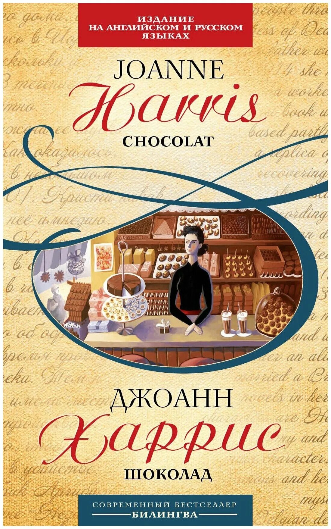 Книга харриса шоколад