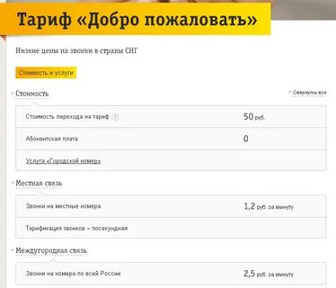 Тариф добро пожаловать билайн