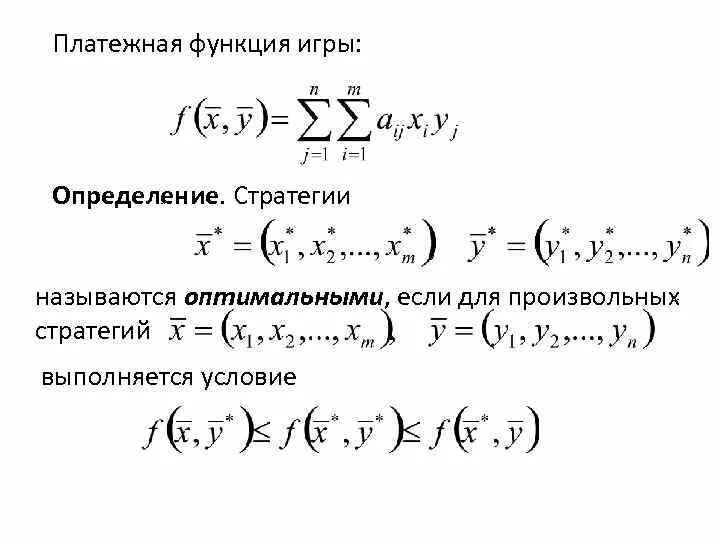 Теории и функций определенной. Теория игр функция платежей. Функции игры. Платежная функция характеристика. Платёжная функция дене.