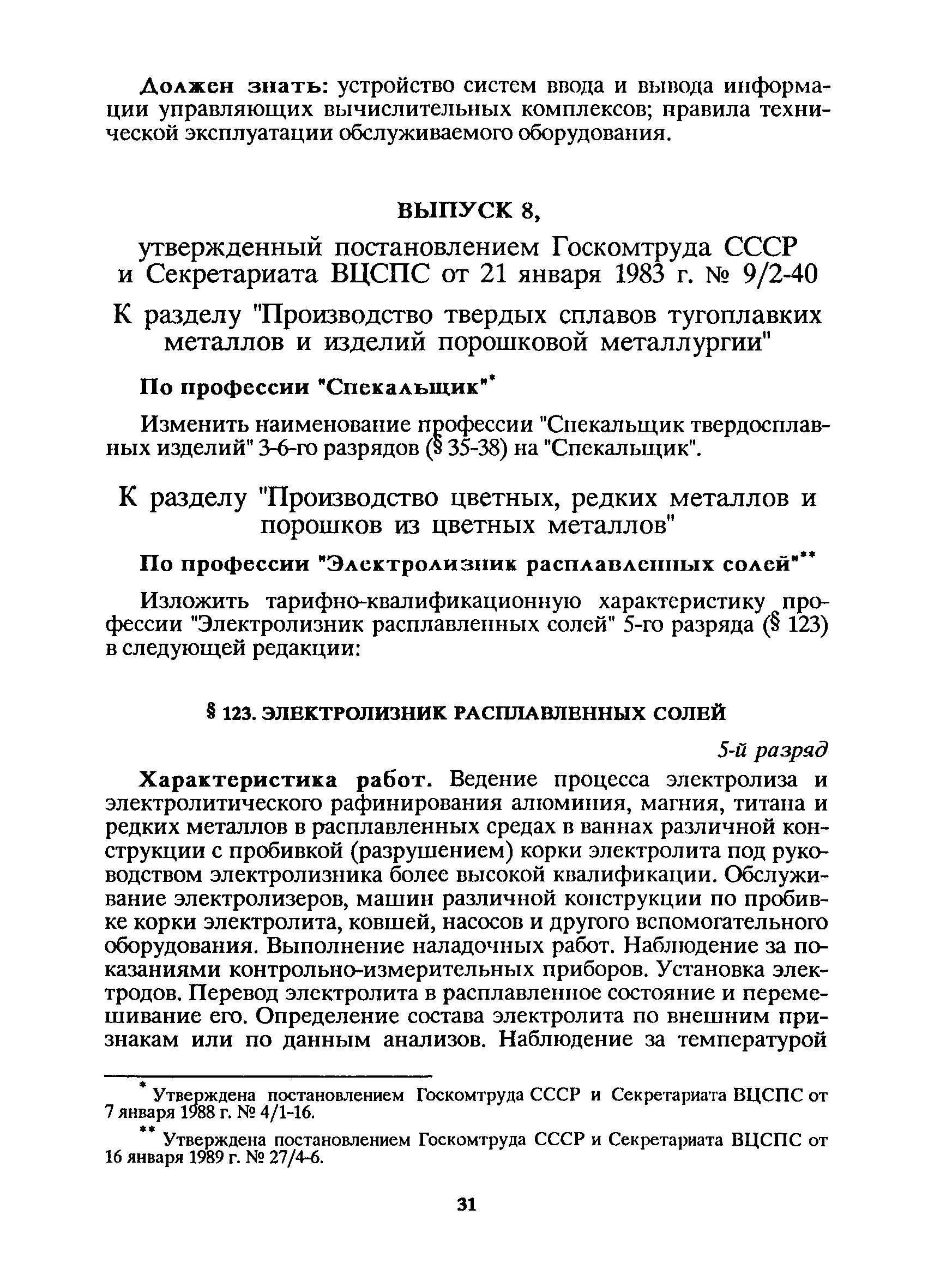 Постановление 298 п. Инструкция электролизника расплавленных солей должностная. Экологические аспекты для электролизника расплавленных солей. Инструкция электролизника расплавленных солей 2 разряд. Электролизник расплавленных солей машинист технологических машин.