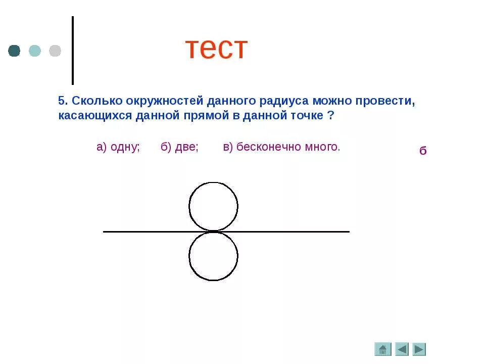 Касательная к окружности геометрия 7 класс презентация. Сколько можно провести окружностей касающихся данной. Сколько окружностей можно провести касающихся данной прямой. Сколько окружностей а сколько кругов. Касательная к окружности 7 класс.