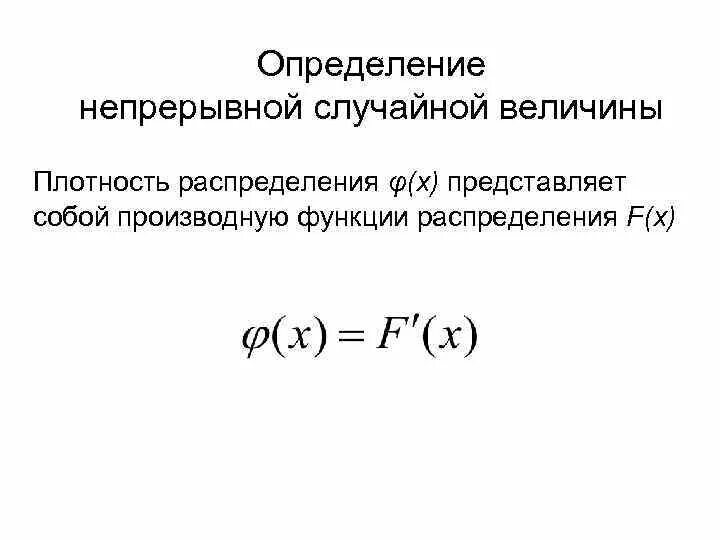 Свойства независимых случайных величин. Независимые случайные величины. Непрерывная случайная величина. Определение независимых случайных величин. Математические операции над случайными величинами.