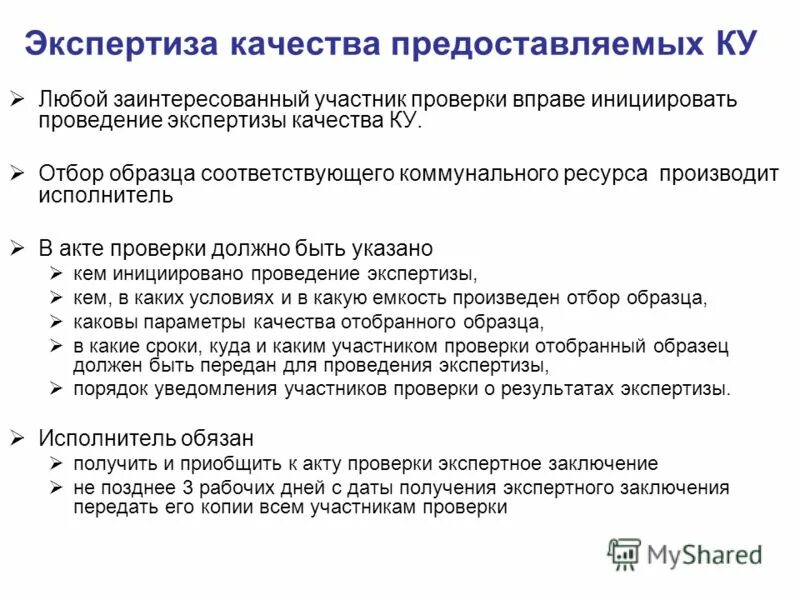 акт проверки качества предоставляемых коммунальных услуг образец. жкх счетчики. коммунальные услуги ненадлежащего качества. акт проверки качества предоставляемых коммунальных услуг образец. требования к качеству коммунальных услуг.