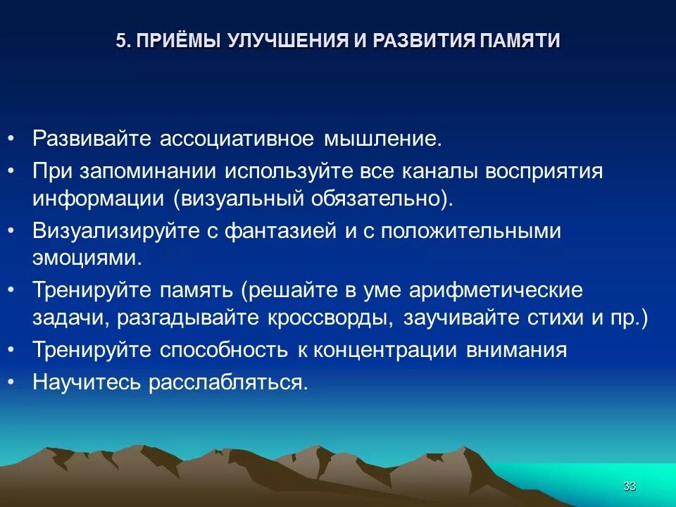 Основные приемы улучшения памяти. Методы и приемы развития памяти. Приемы улучшения запоминания. Приемы улучшения памяти