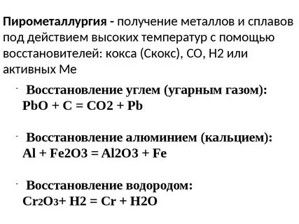 Получают пирометаллургическим методом