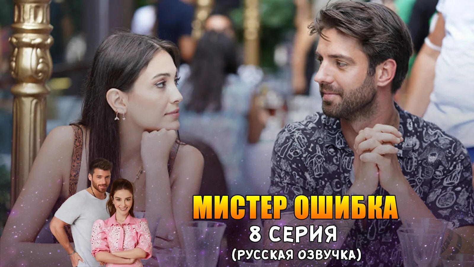 Мистер ошибка сколько. Мистер ошибка турецкий 8.
