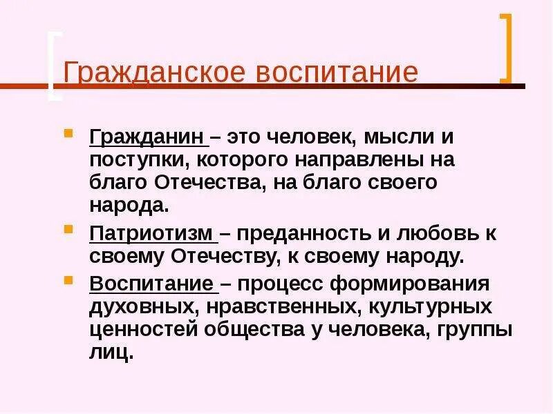 Гражданин гражданское воспитание. Гражданское воспитание. Гражданское воспитание это в педагогике. Направлены на благо. Основные идеи и символы лен обл текстом.