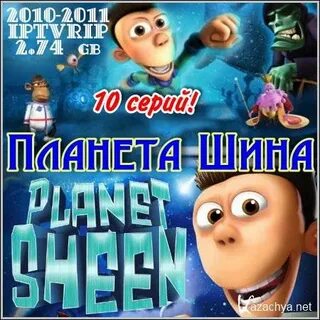 Планета шина 2