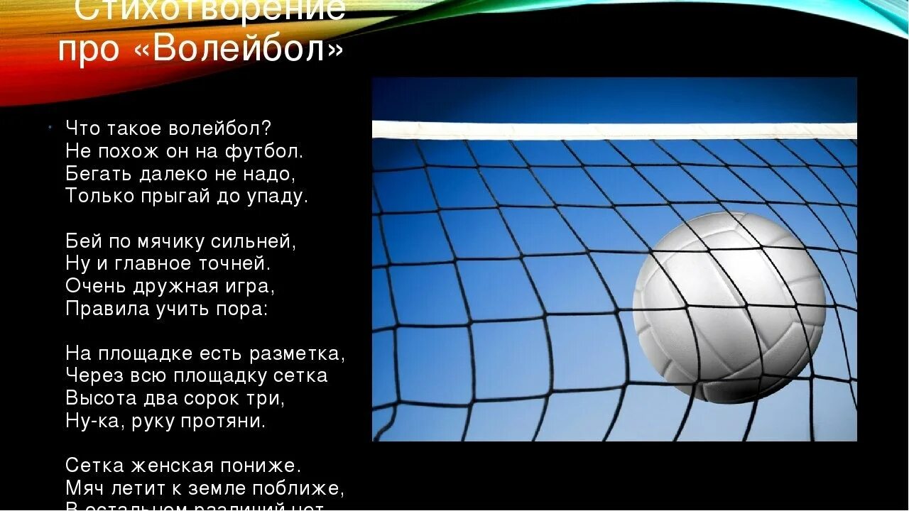 Песня про волейбол. Стих про волейбол. Стихотворение про волейбол. Стихи про волейболистов. Пожелания тренеру по волейболу.