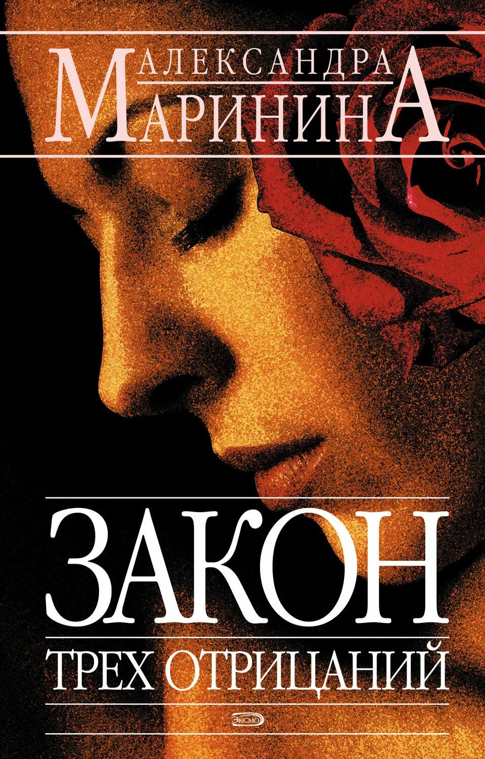 Книга маринина закон трех отрицаний. Закон трех отрицаний маринина книга. Книга маринина закон трех отрицаний. Закон трех. Закон трёх отрицаний книга.