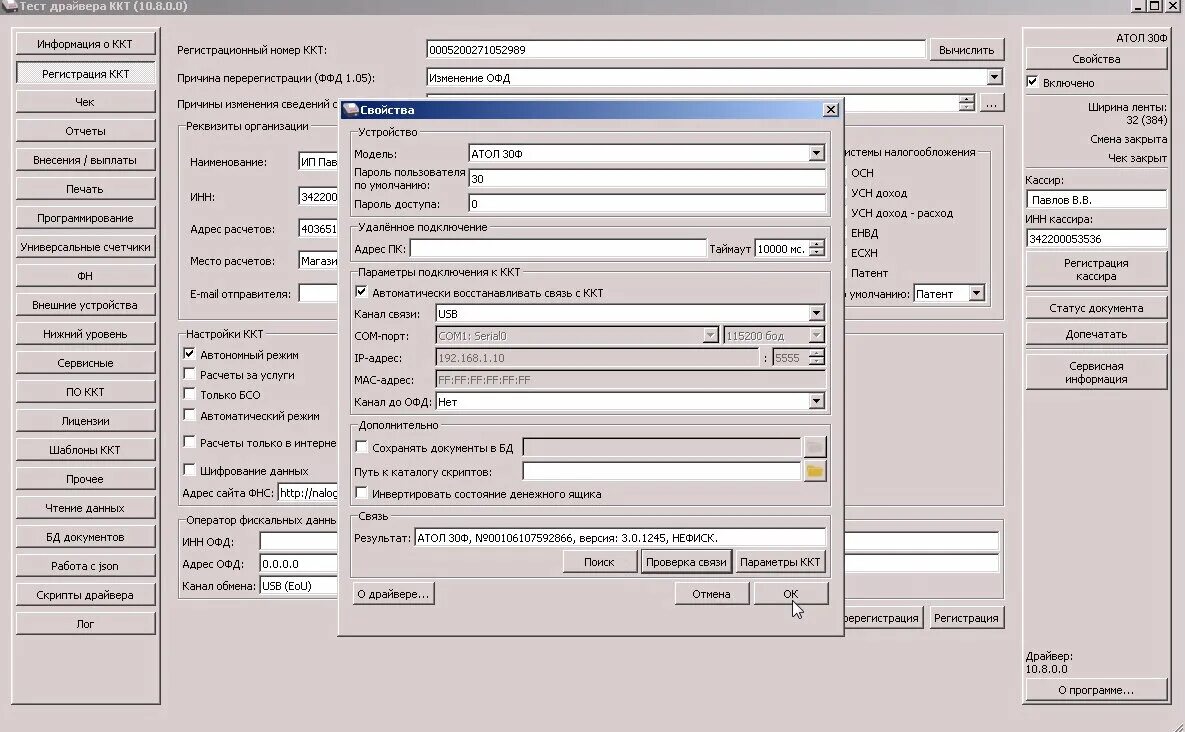 Атол версия драйвера. Контрольно-кассовый аппарат "Атол 30ф". Атол 30ф ФН. ККТ Атол 30ф. Параметры ККТ Атол 30ф.