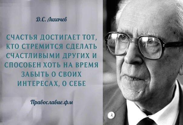 Д с лихачев рекомендовал своим сотрудникам не. Счастья достигает тот кто стремится сделать счастливыми других. лихачев высказывания. цитаты о счастье лихачев. лихачев цитаты.