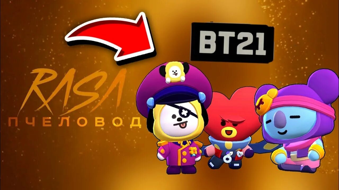 Bts brawl. Bt21 БРАВЛ. Скины Браво старс bt21. Бт21 БРАВЛ старс. Скины бт21 в БРАВЛ старсе.